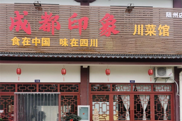 成都印象餐厅
