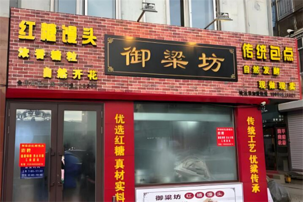 御梁坊红糖馒头店