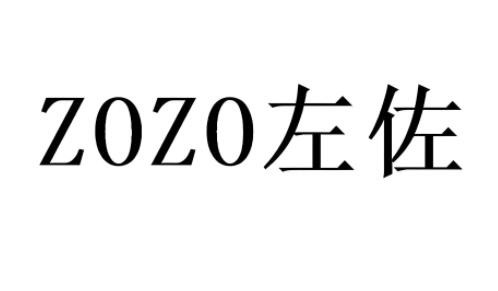 左佐速购快时尚加盟