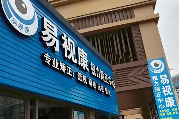 易视康