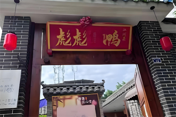彪彪鸭加盟
