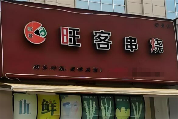 旺客串烧