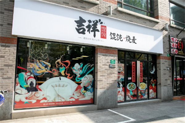 吉祥馄饨店