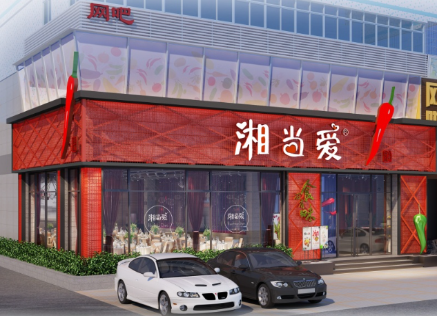 湘当爱特色湘菜加盟