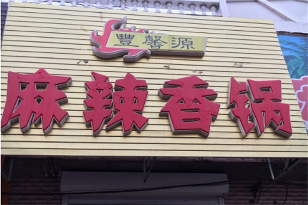 丰馨源麻辣香锅