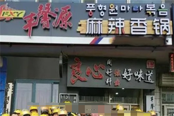 丰馨源麻辣香锅