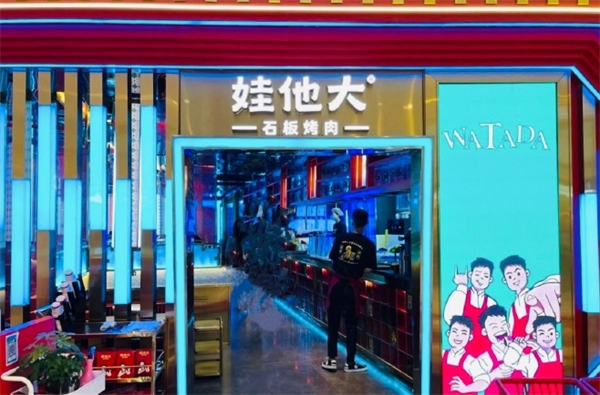 娃他大石板烤肉