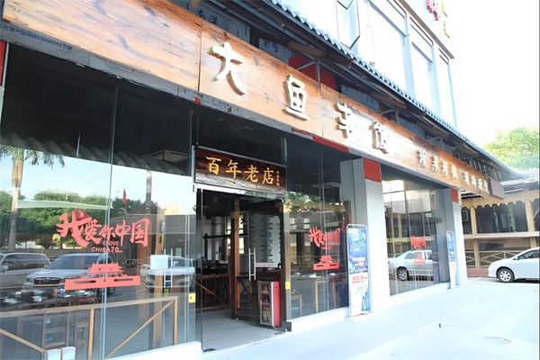 大鱼丰饭加盟