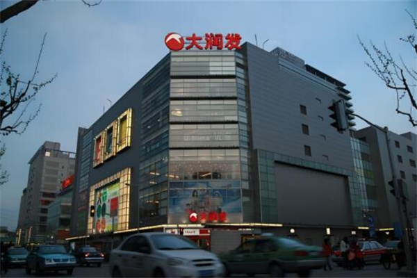 大润发生活超市