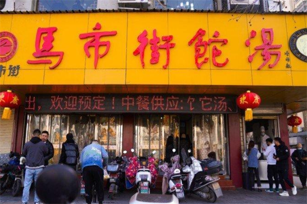 马市街啥汤