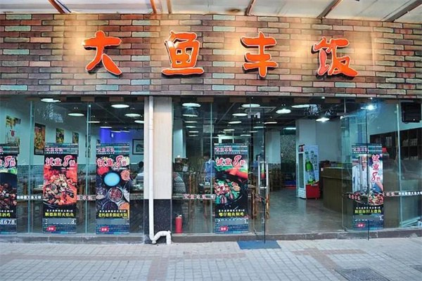 大鱼丰饭加盟