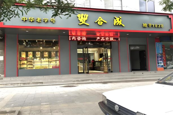 双合成早餐