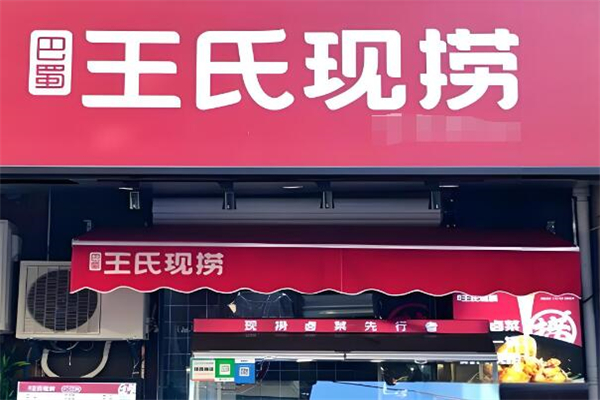 川卤王氏现捞