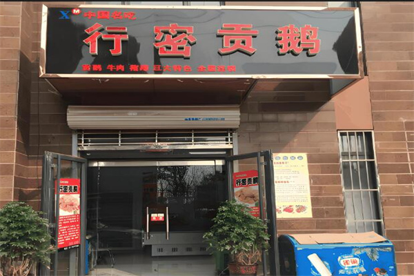 行密贡鹅店