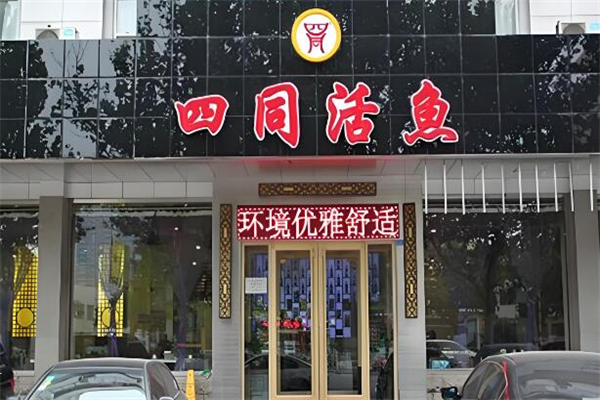 四同活鱼锅