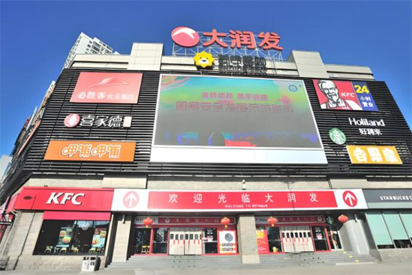 大润发生活超市