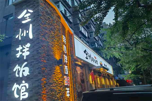 全州拌饭馆
