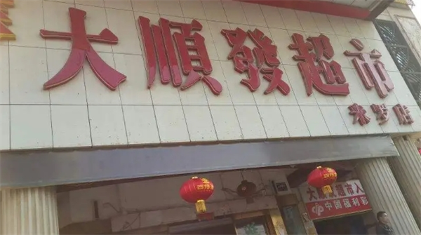 大顺发超市