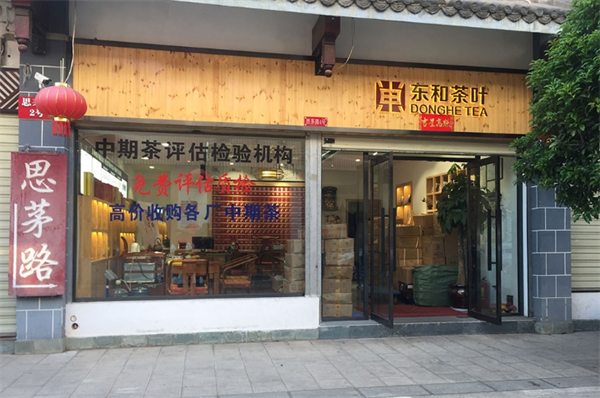 东和茶叶