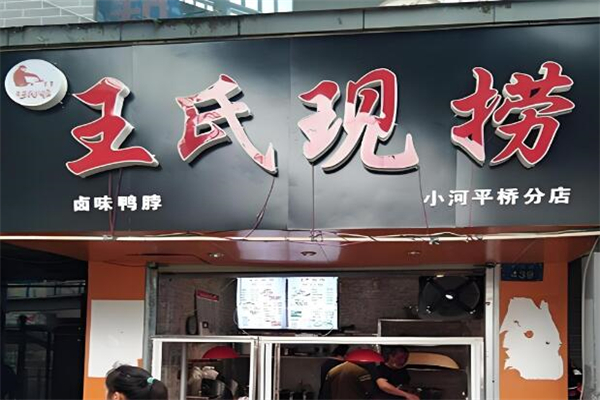 川卤王氏现捞