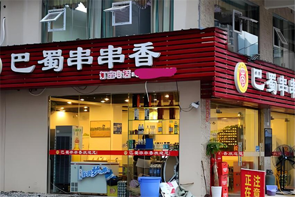 巴蜀串串香火锅