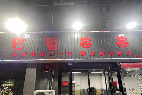 巴蜀串串香火锅