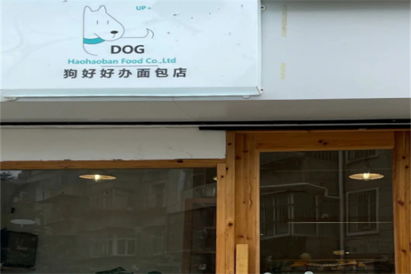 狗好好办面包店