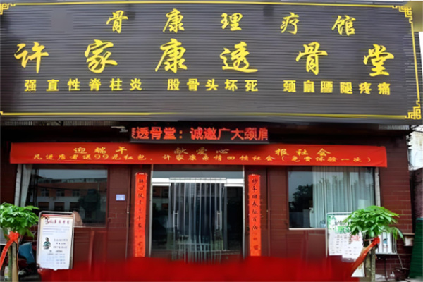 许家康透骨堂加盟