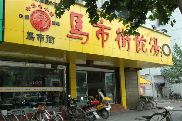 马市街啥汤