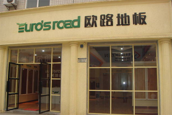 欧路地板