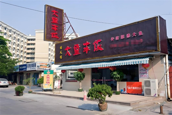 大鱼丰饭加盟