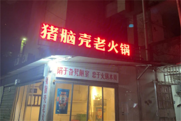 猪脑壳火锅