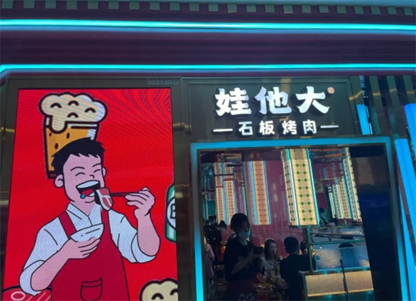 娃他大石板烤肉