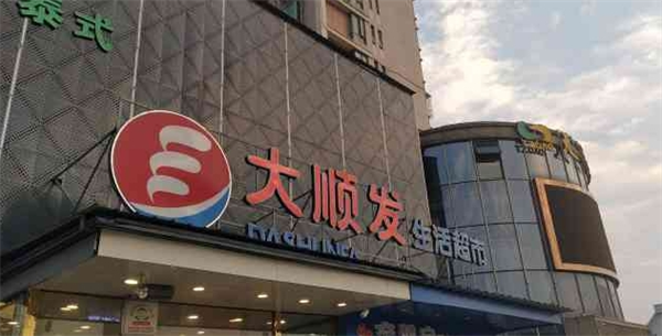 大顺发超市