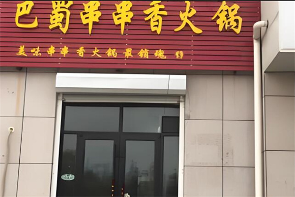巴蜀串串香火锅