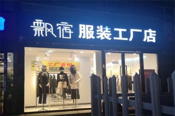 飘宿服饰加盟