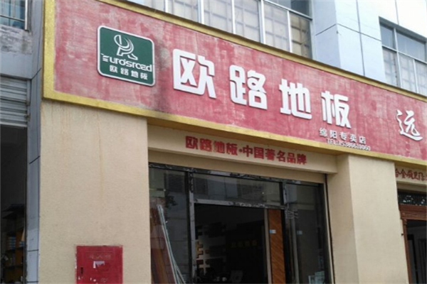 欧路地板