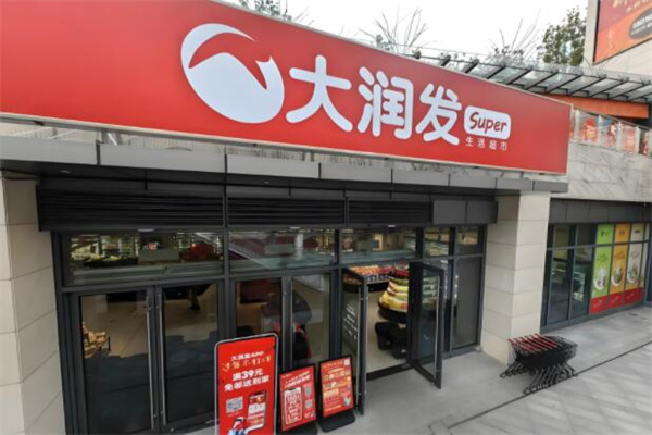 大润发生活超市