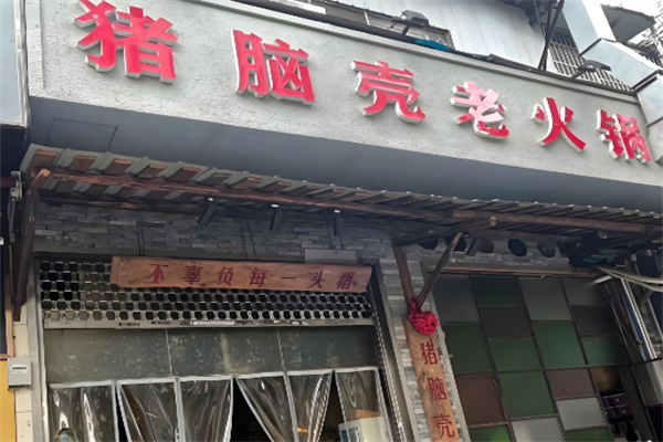 猪脑壳火锅