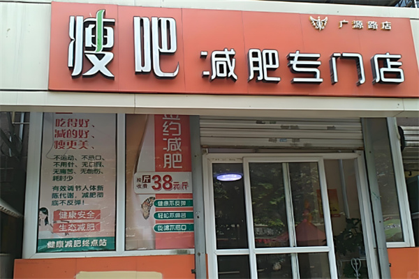 廋吧