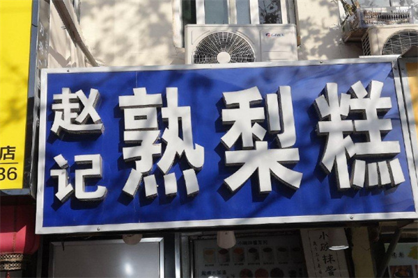 赵记熟梨糕