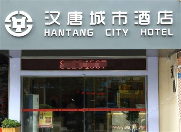 汉唐城市酒店