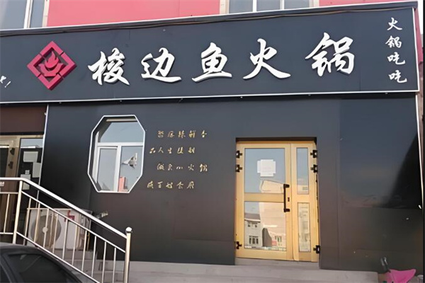 梭边鱼火锅店