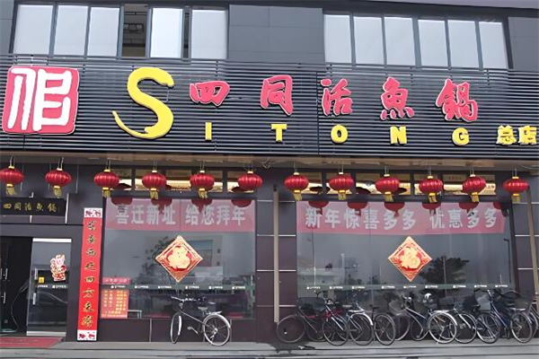 四同活鱼锅