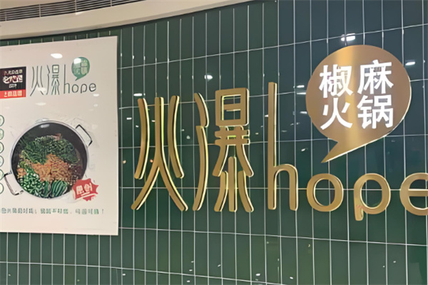 火爆椒麻火锅加盟