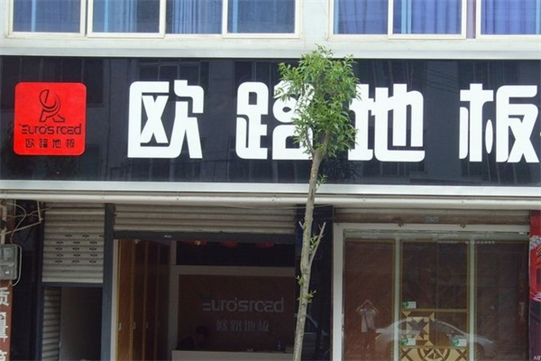 欧路地板