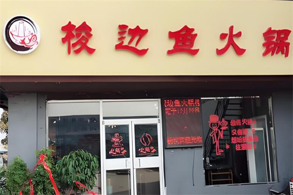 梭边鱼火锅店