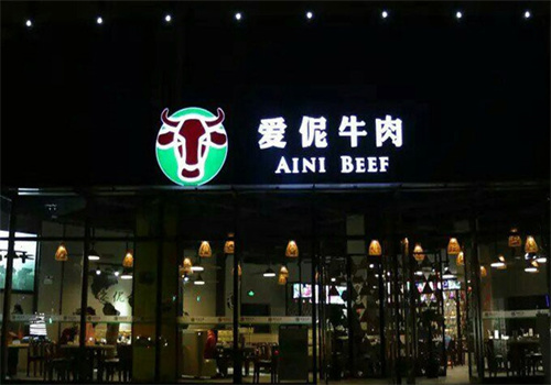 爱呢牛肉加盟