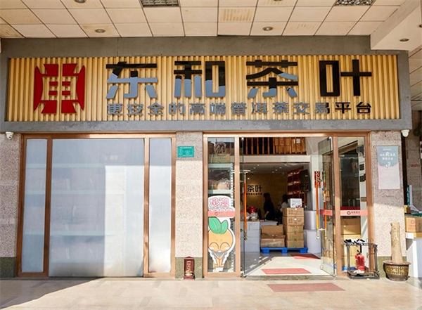 东和茶叶