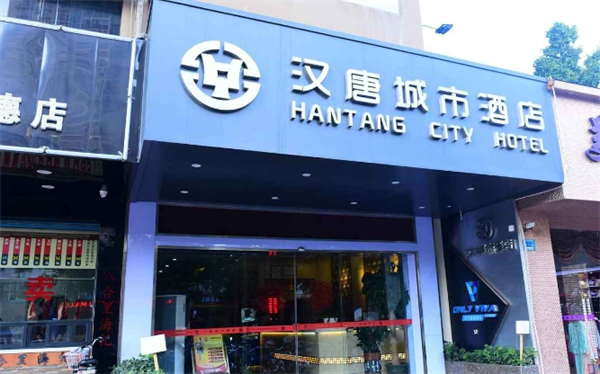 汉唐城市酒店